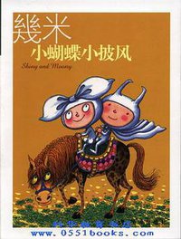 小蝴蝶小披风 (现代出版社 2005)
