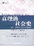 真理的社会史 (江西教育出版社 2002)