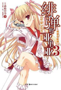 绯弹的亚里亚 03 (湖南美术出版社 2012)