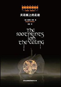 天花板上的足迹 (吉林出版集团有限责任公司 2009)
