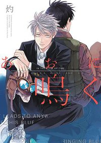 あおに鳴く (一迅社 2018)