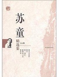 苏童精选集 (北京燕山出版社 2006)
