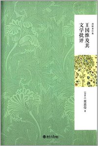 王国维及其文学批评 (北京大学出版社 2014)