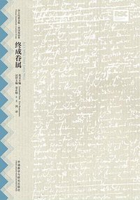 终成眷属 (外语教学与研究出版社 2016)