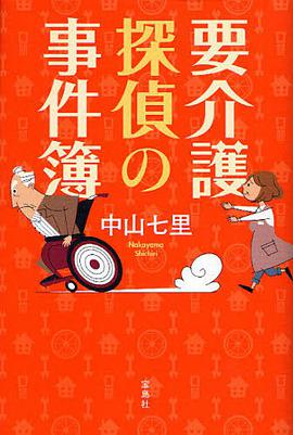 要介護探偵の事件簿