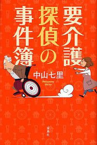 要介護探偵の事件簿 (宝島社 2011)