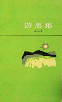 游思集 (上海译文出版社 1992)