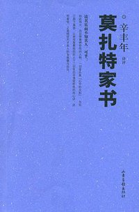 莫扎特家书 (山东画报出版社 2006)