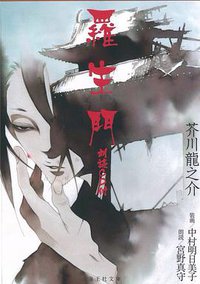 羅生門 朗読CD付