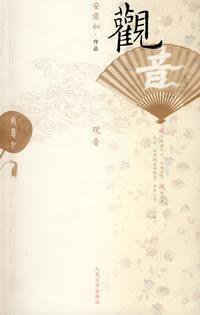 观音 (人民文学出版社 2009)