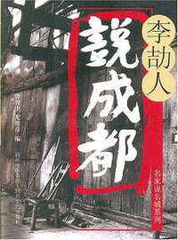 李劼人说成都 (四川文艺 2007)