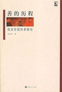 善的历程 (上海人民出版社 2006)