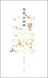笔纸中国画 (故宫出版社 2017)