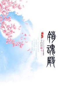 销魂殿 (华文出版社 2009)