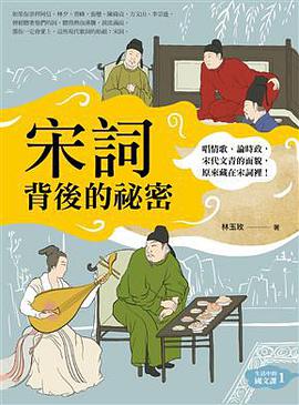 宋詞背後的秘密