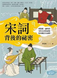 宋詞背後的秘密 (如果出版 2015)