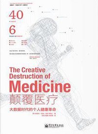 颠覆医疗 (译言·东西文库／电子工业出版社 2014)
