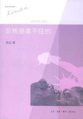 总统是靠不住的