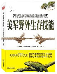 美军野外生存技能 (武汉出版社 2012)