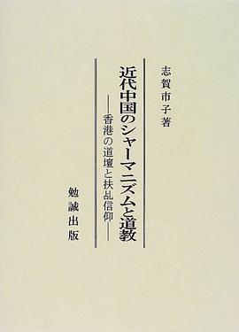 近代中国のシャーマニズムと道教