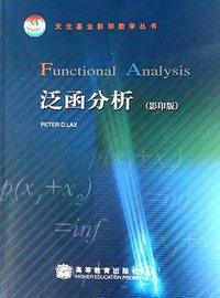泛函分析（影印版） (高等教育出版社 2007)