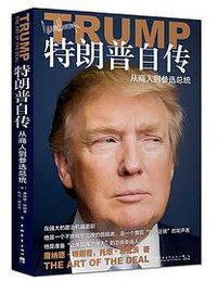 特朗普自传 (中国青年出版社 2016)