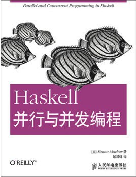 Haskell并行与并发编程