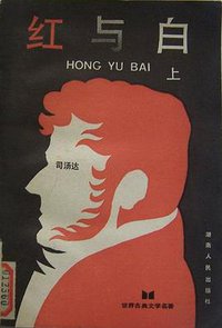 红与白（上、下合订本） (湖南人民出版社 1987)