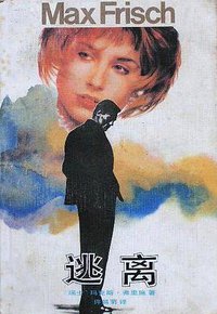 逃离 (中国文联出版公司 1991)