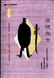 总统先生 (云南人民出版社 1994)