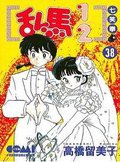 亂馬1/2 38 完 (大然文化 1997)