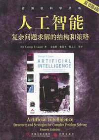 人工智能 (机械工业出版社 2004)