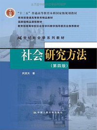 社会研究方法(第4版) (中国人民大学出版社 2013)