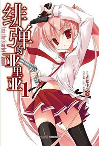 绯弹的亚里亚 01 (湖南美术出版社 2012)