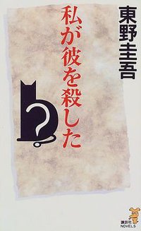 私が彼を殺した (講談社 1999)
