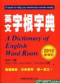英文字根字典 (外文出版社 2010)