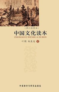 中国文化读本 (外语教学与研究出版社 2010)