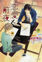 恋愛前夜 (徳間書店 2011)