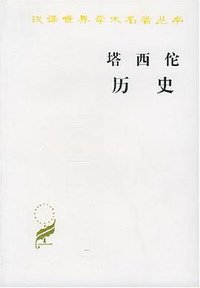 塔西佗历史 (商务印书馆 2002)