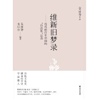 维新旧梦录
