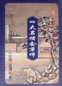 四大名捕会京师(上下) (花城出版社 1995)