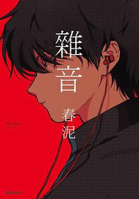 雜音 (尖端 2018)