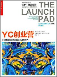 YC创业营: 硅谷顶级创业孵化器如何改变世界 (浙江人民出版社 2014)