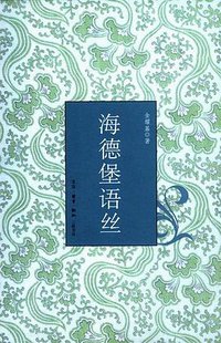 海德堡语丝 (生活·读书·新知三联书店 2008)