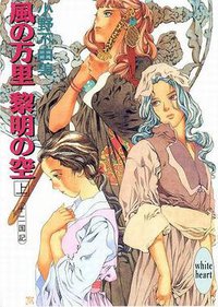 十二国記·風の万里·黎明の空（上） (講談社 1994)