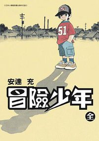冒險少年 (青文出版社（股）公司 2007)