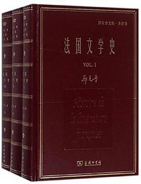 法国文学史 (商务印书馆 2018)