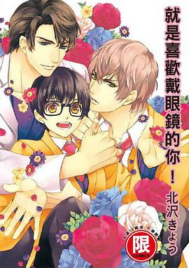就是喜歡戴眼鏡的你!