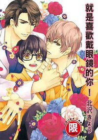 就是喜歡戴眼鏡的你!