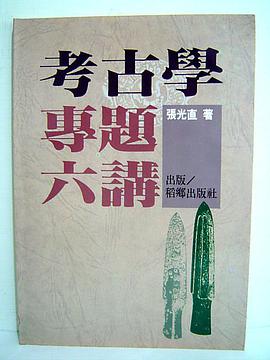 考古學專題六講